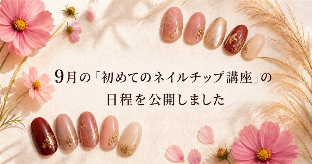 9月の「初めてのネイルチップ講座」の日程を公開しました