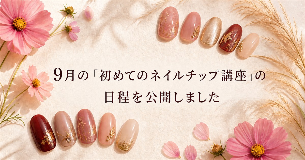 9月の「初めてのネイルチップ講座」の日程を公開しました