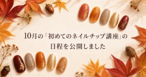 10月の「初めてのネイルチップ講座」の日程を公開しました