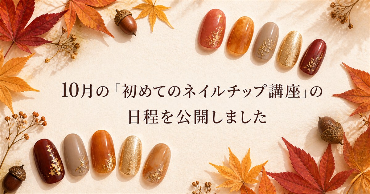 10月の「初めてのネイルチップ講座」の日程を公開しました