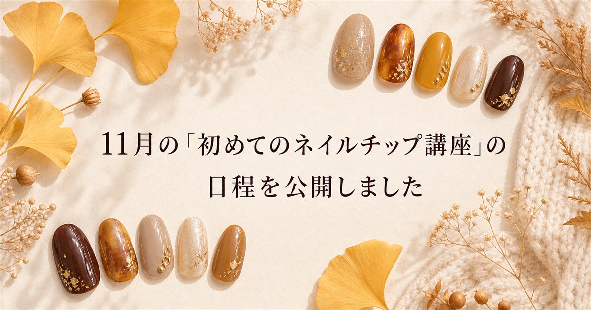 11月の「初めてのネイルチップ講座」の日程を公開しました