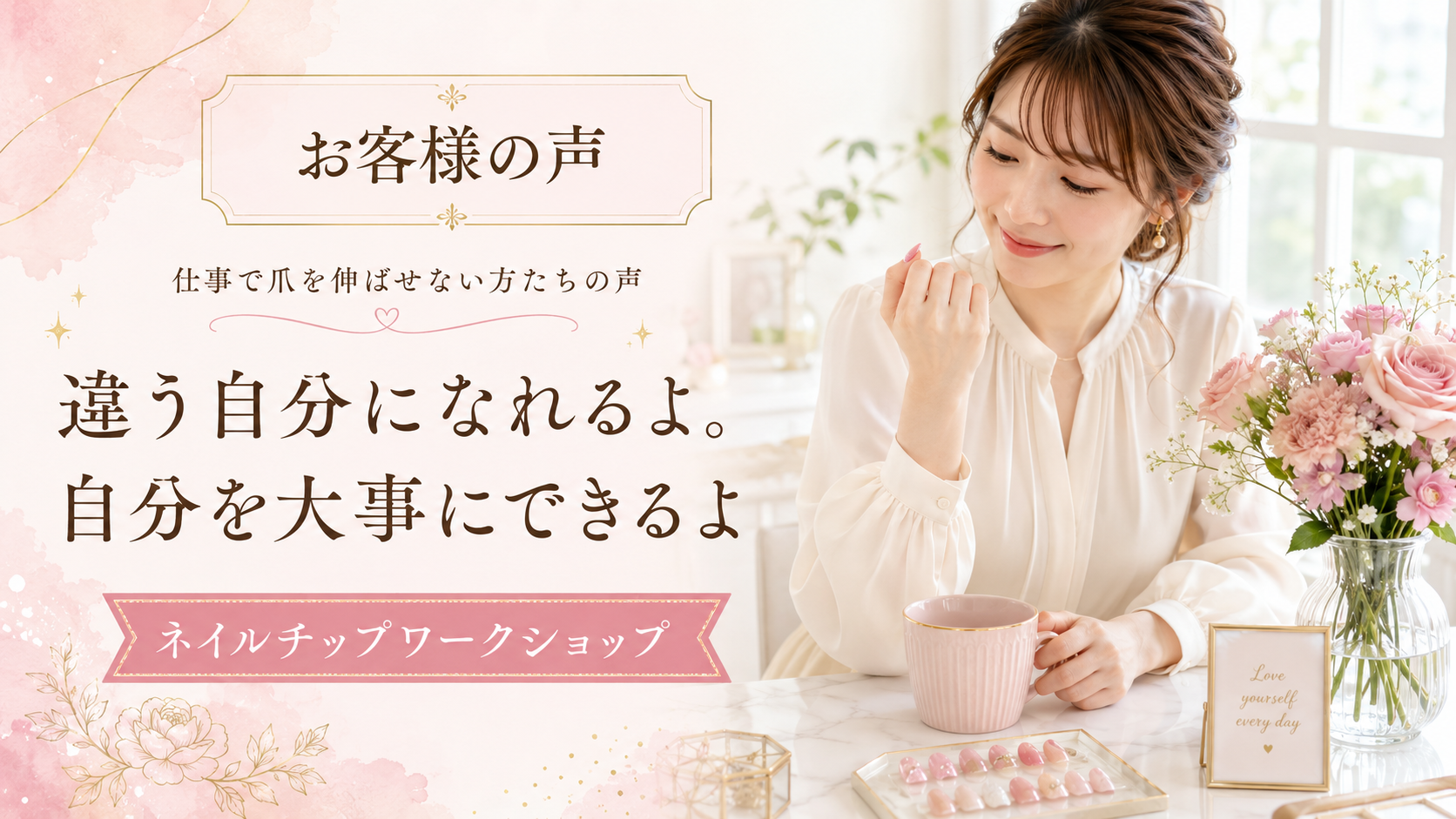 「違う自分になれるよ。自分を大事にできるよ」ネイルチップワークショップ お客様の声